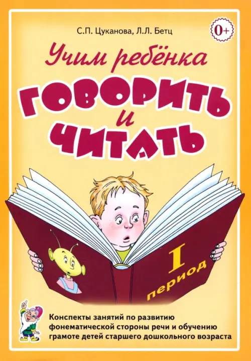 Учим ребенка говорить и читать. 1 период обучения