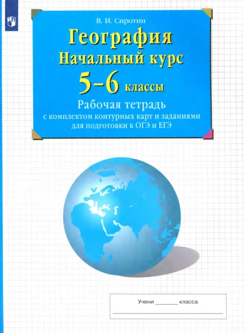 География. Начальный курс. 5-6 классы. Рабочая тетрадь с комплектом контурных карт и заданиями