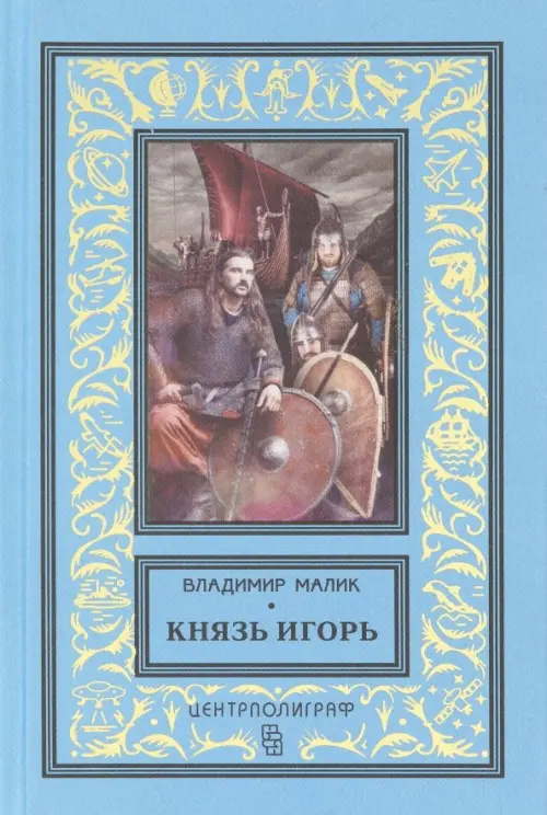 Князь Игорь. Витязи червлёных щитов