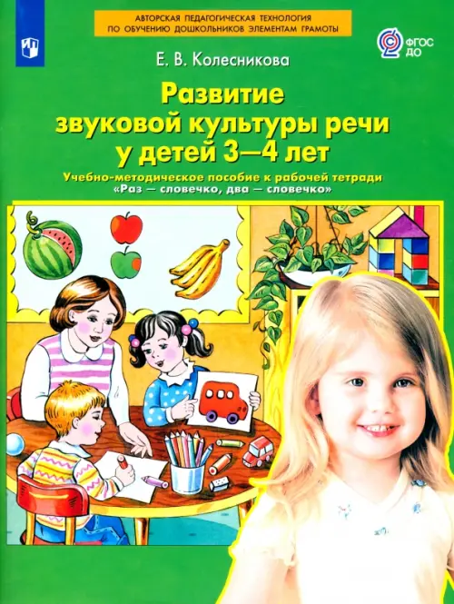 Развитие звуковой культуры речи у детей 3-4 лет. Учебно-методическое пособие. ФГОС ДО