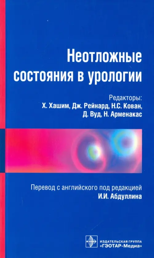 Неотложные состояния в урологии. Справочник