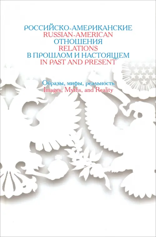 Российско-американские отношения в прошлом и настоящем. Образы, мифы, реальность