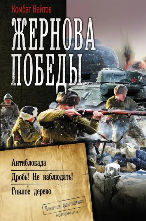 Жернова Победы. Антиблокада. Дробь! Не наблюдать! Гнилое дерево