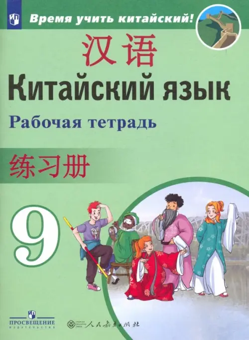 Китайский язык. 9 класс. Рабочая тетрадь. ФГОС