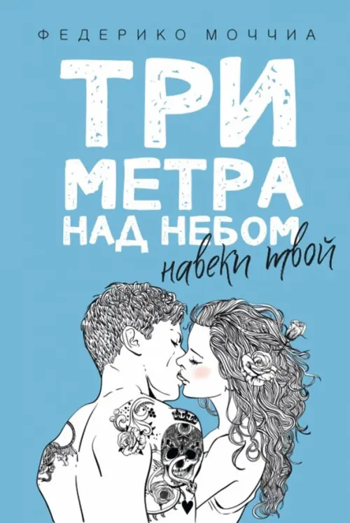 Три метра над небом: Навеки твой