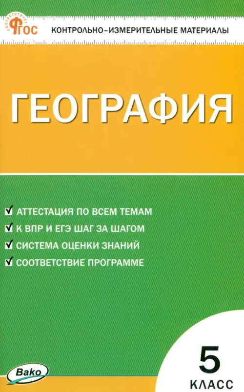 География. 5 класс. Контрольно-измерительные материалы