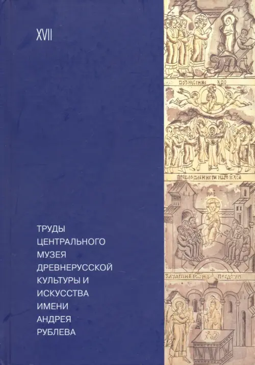 Труды Центрального музея древнерусской культуры и искусства имени Андрея Рублева Том 17