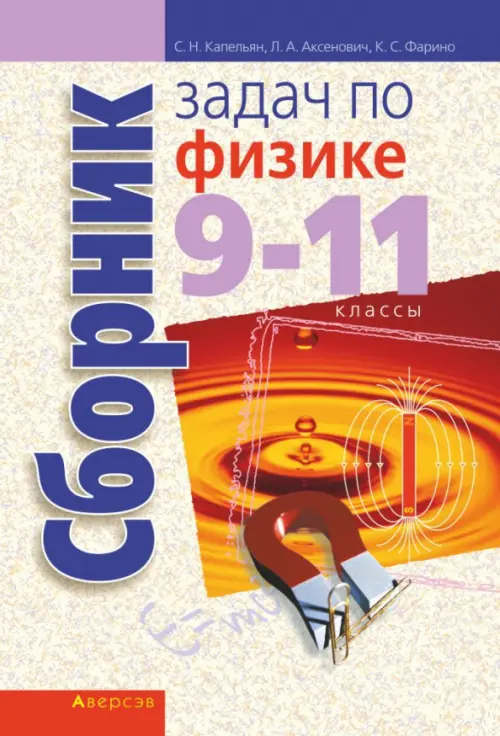 Физика. 9-11 классы. Сборник задач