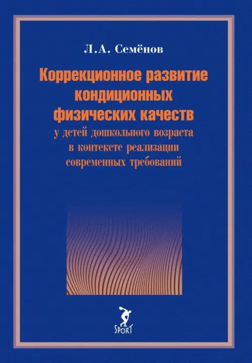 Коррекционное развитие кондиционных физических качеств у детей дошкольного возраста в контексте