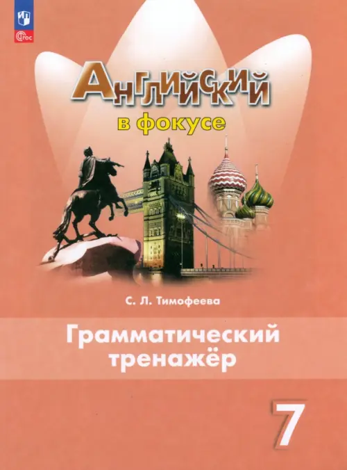 Английский язык. Английский в фокусе. Spotlight. 7 класс. Грамматический тренажер