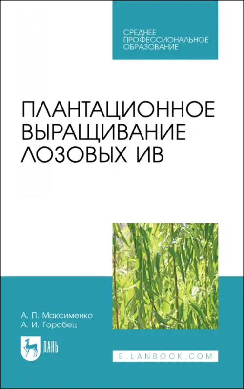 Плантационное выращивание лозовых ив. Учебное пособие для СПО