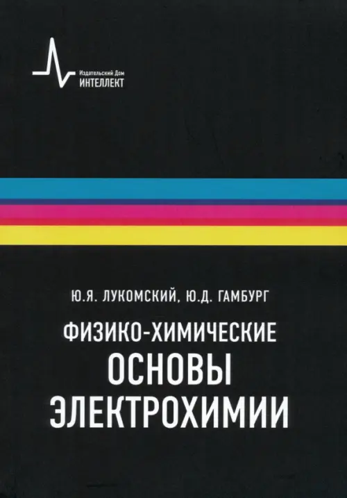 Физико-химические основы электрохимии. Учебное пособие