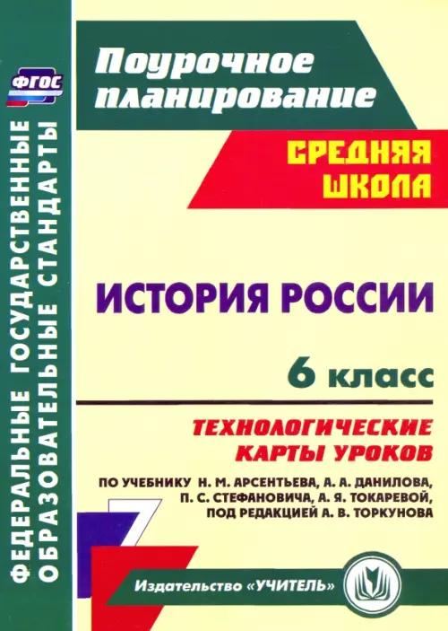 История России. 6 класс. Технологические карты уроков по учебнику Н.М. Арсентьева и др. ФГОС