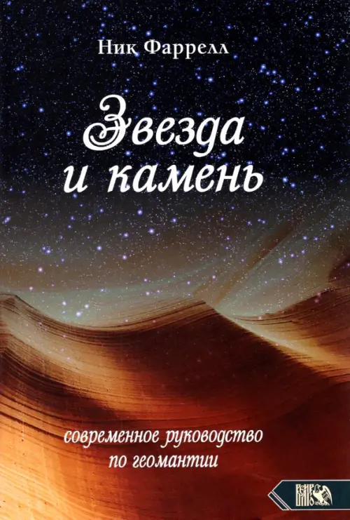 Звезда и камень. Современное руководство по геомантии