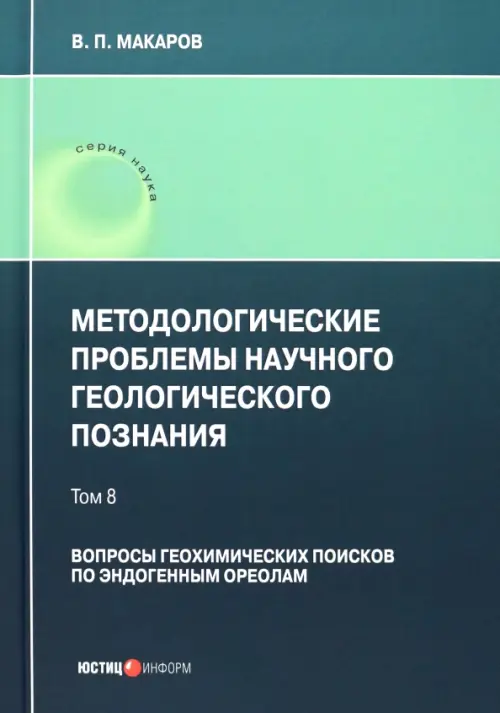 Методологические проблемы научного геологического познания. Вопросы геохимических поисков. Том 8