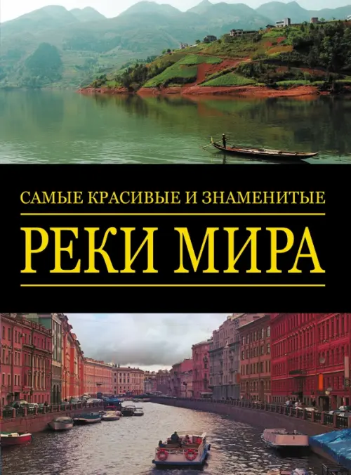 Самые красивые и знаменитые реки мира