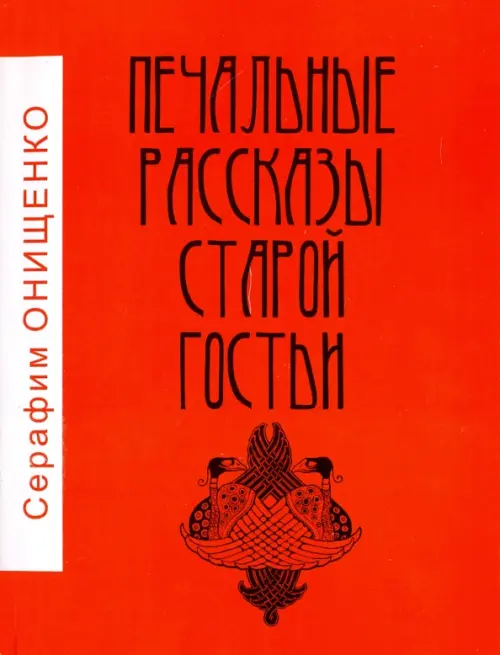 Печальные рассказы старой гостьи