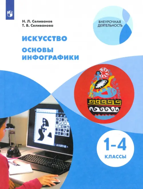 Искусство. Основы инфографики. 1-4 классы. Учебник