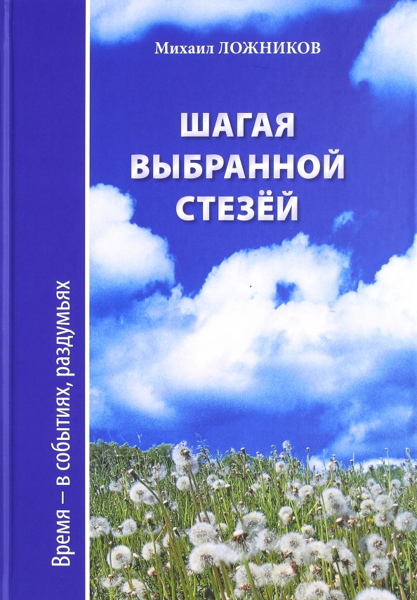 Шагая выбранной стезёй. Время-в событиях, раздумьях