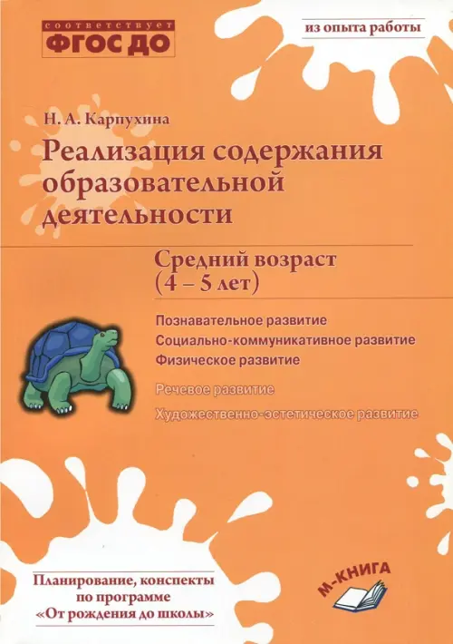 Реализация содержания образовательной деятельности. 4-5 лет. Познавательное развитие. ФГОС ДО