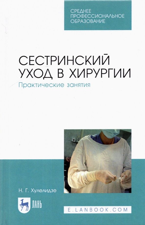 Сестринский уход в хирургии. Практические занятия. Учебное пособие для СПО