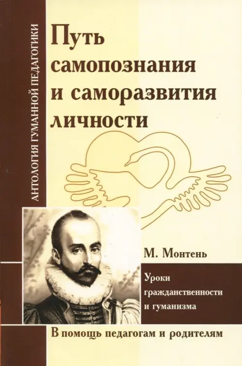 Путь самопознания и саморазвития личности. Уроки гражданственности и гуманизма (по трудам М.Монтеня)