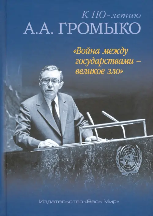 "Война между государствами - великое зло". К 110-летию А.А. Громыко
