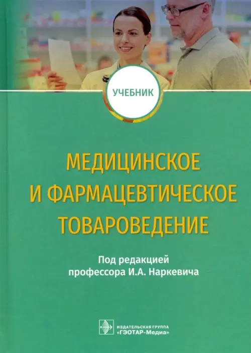 Медицинское и фармацевтическое товароведение