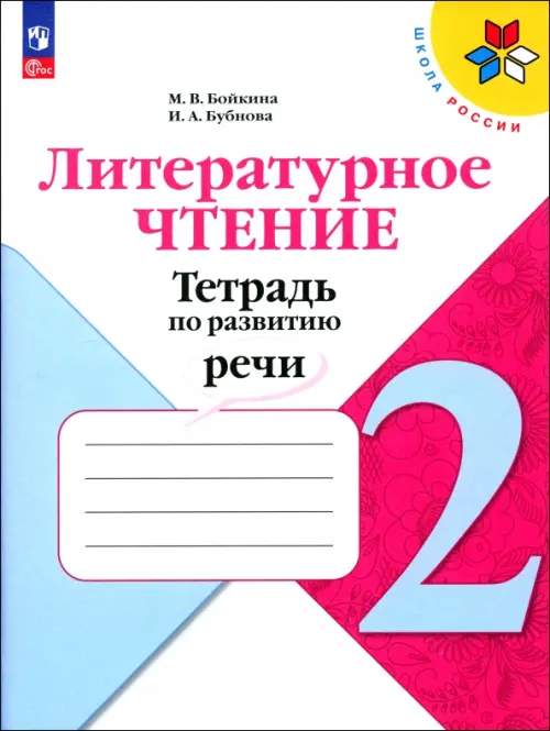 Литературное чтение. 2 класс. Тетрадь по развитию речи. ФГОС