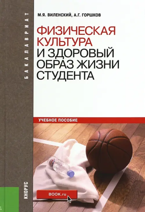 Физическая культура и здоровый образ жизни студента. Учебное пособие