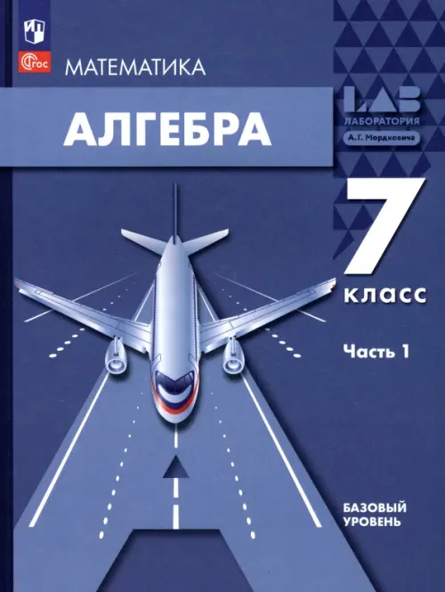 Алгебра. 7 класс. Учебное пособие. В 2-х частях. Часть 1