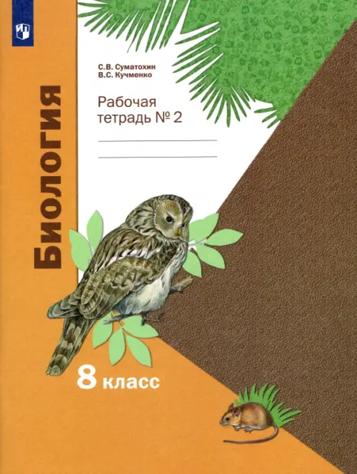 Биология. 8 класс. Рабочая тетрадь. В 2-х частях