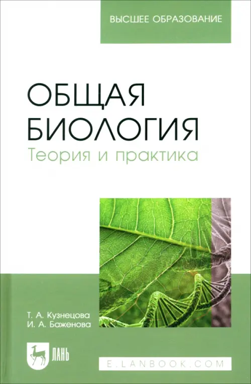 Общая биология. Теория и практика. Учебное пособие