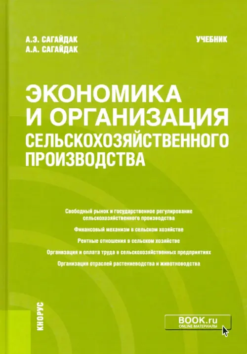 Экономика и организация сельскохозяйственного производства. Учебник