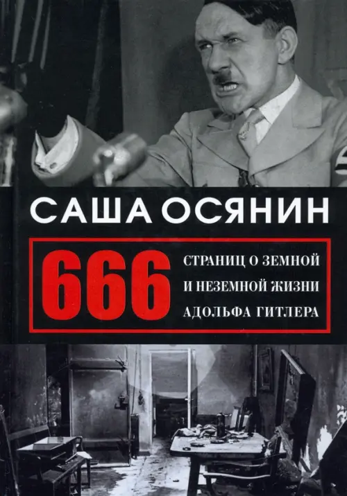 666 страниц о земной и неземной жизни А. Гитлера