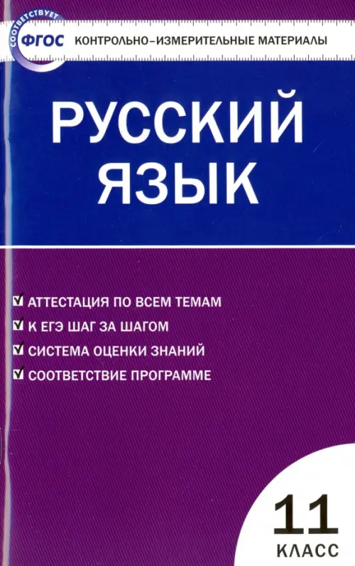 Русский язык. 11 класс. Контрольно-измерительные материалы. ФГОС