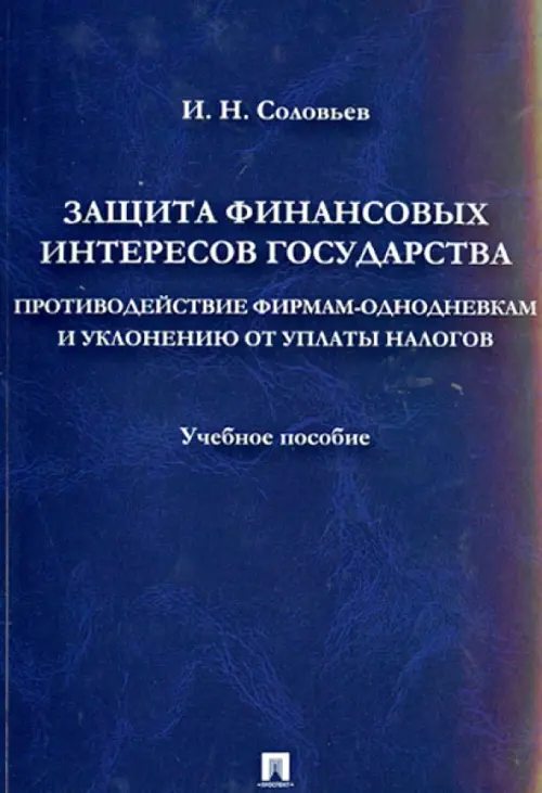 Защита фин. интересов государства. Противодействие фирмам-однодневкам и уклонению от уплаты налогов