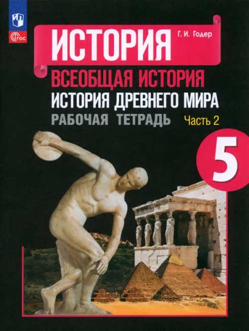 История Древнего мира. 5 класс. Рабочая тетрадь. В 2-х частях. Часть 2