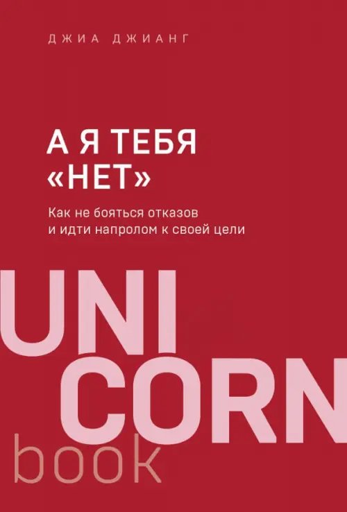 А я тебя "нет". Как не бояться отказов и идти напролом к своей цели