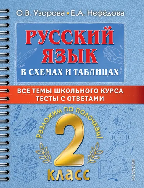 Русский язык в схемах и таблицах. Все темы школьного курса 2 класса с тестами