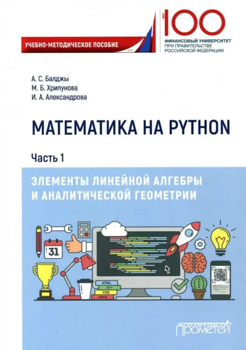 Математика на Python. Часть 1. Элементы линейной алгебры