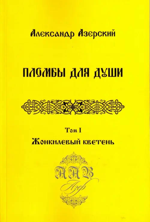 Пломбы для души. В 3-х томах.  Том 1. Жонкилевый кветень