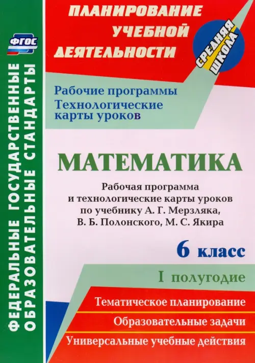 Математика. 6 класс. Рабочая программа и технологические карты уроков по учебнику А.Г.Мерзляка