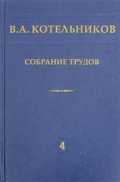 Собрание трудов. В 5-ти томах. Том 4. Основы радиотехники. Часть 1