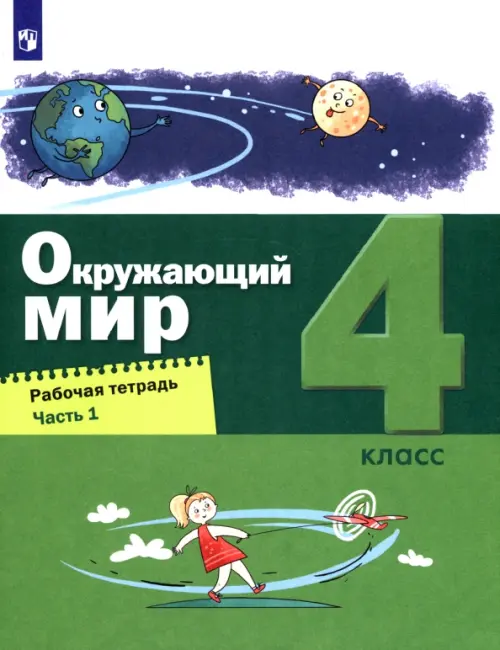 Окружающий мир. 4 класс. Рабочая тетрадь. Часть 1