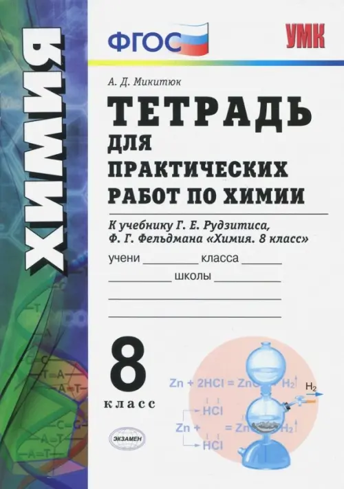 Химия. 8 класс. Тетрадь для практических работ к учебнику Г.Е. Рудзитиса, Ф.Г. Фельдмана. ФГОС