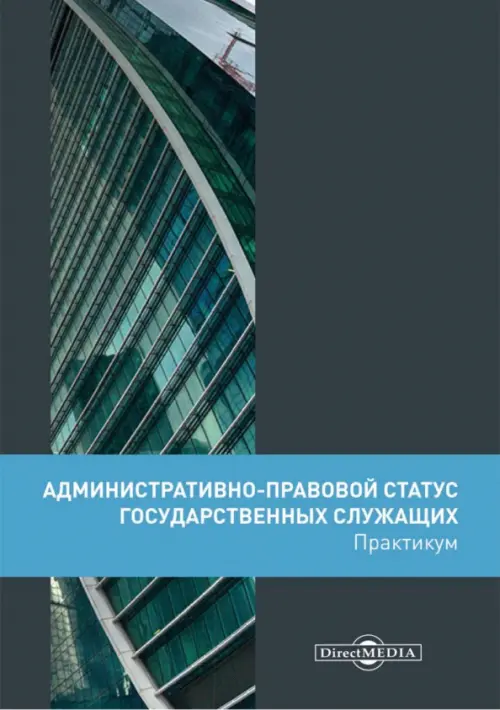 Административно-правовой статус государственных служащих. Практикум