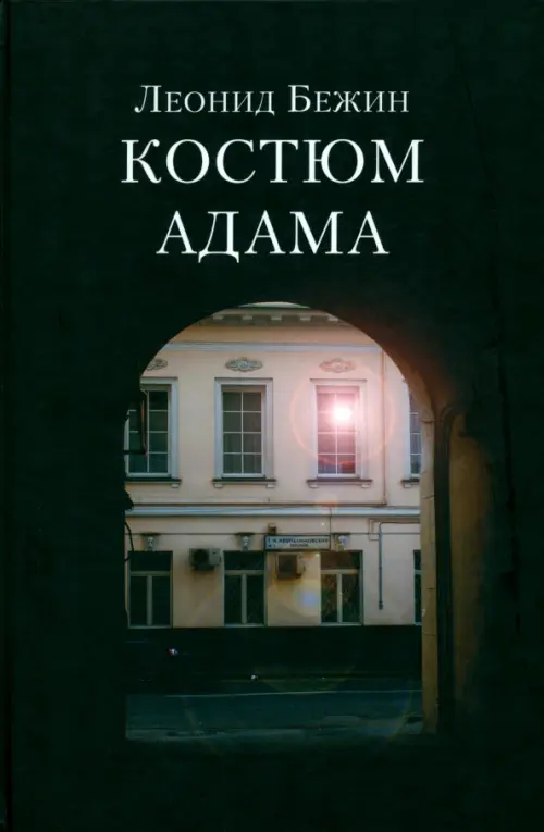 Костюм Адама