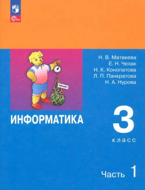 Информатика. 3 класс. Учебник. В 2-х частях. ФГОС