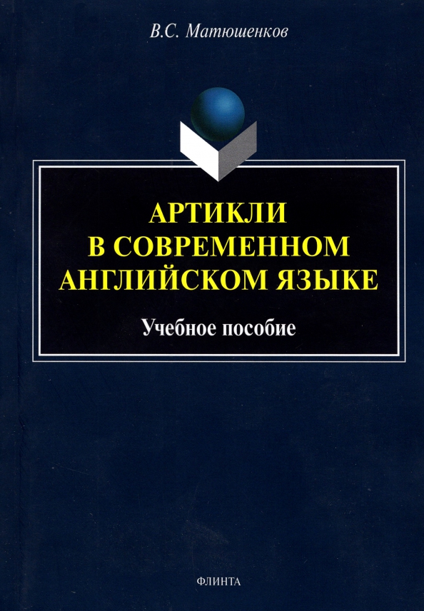 Артикли в современном английском языке